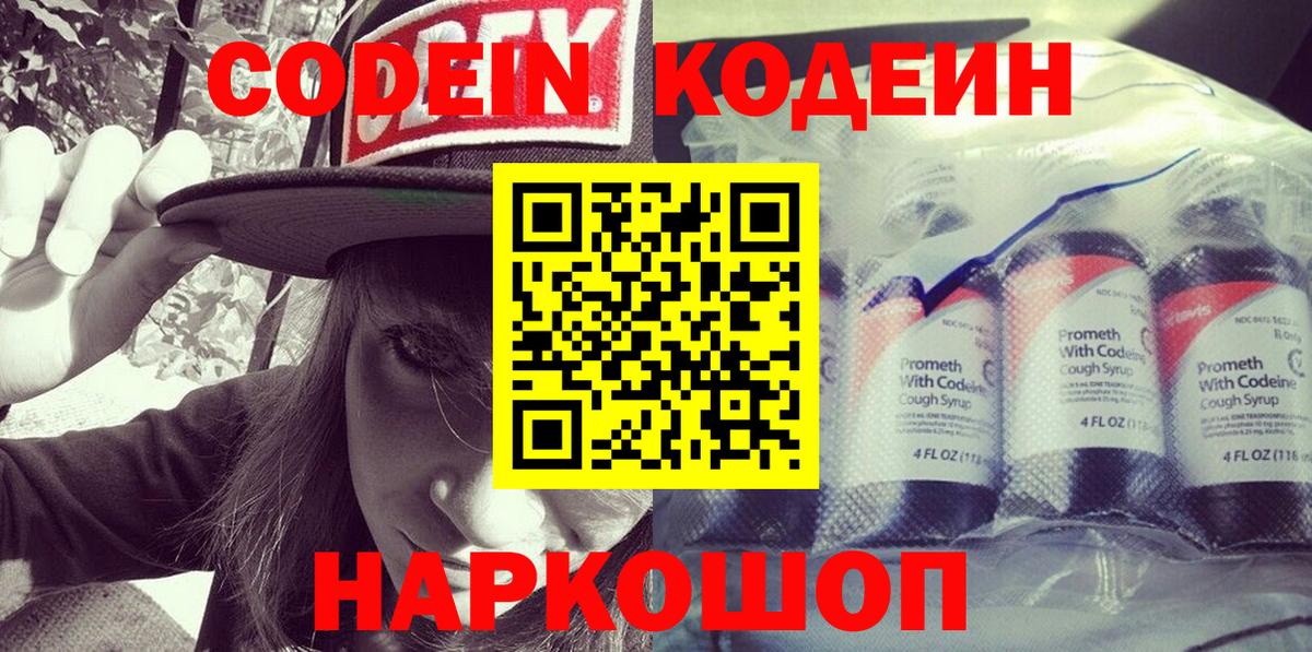 Грязи  Codein напиток Lean (лин)  Вход с VPN 